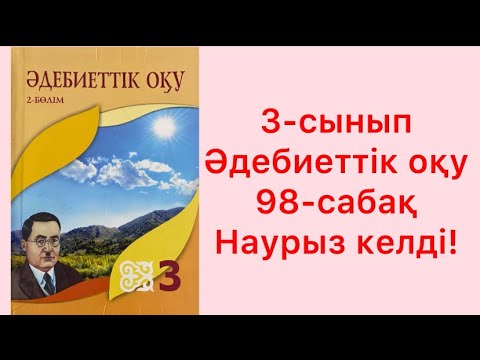 Видео: 3-сынып Әдебиеттік оқу 98 сабақ Наурыз келді