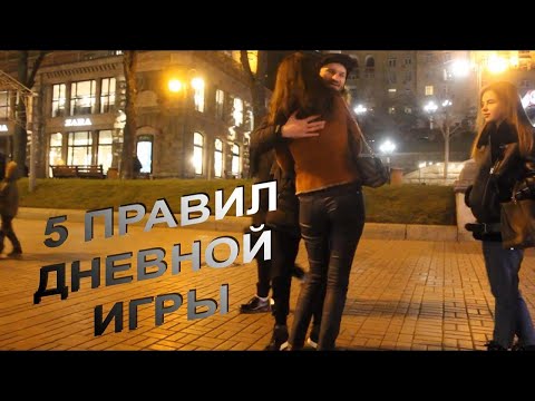 Видео: 5 правил дневной игры