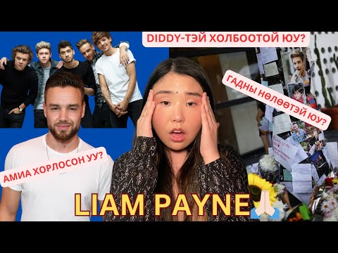 Видео: Liam Payne гэнэт нас барсан шалтгаан яг юу байсан бэ? | Хов болохвий!