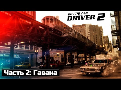 Видео: Driver 2. Часть 2: Гавана
