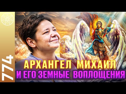 Видео: #774 Архангел Михаил и его земные воплощения. Жизнь в пустыне, аскезы. Поддержка Ангелов, Высшее Я.