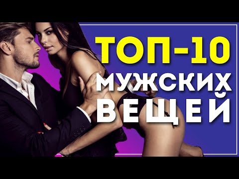 Видео: КАК НРАВИТЬСЯ ДЕВУШКАМ. Как одеваться, чтобы нравиться девушкам. Топ 10 мужских вещей