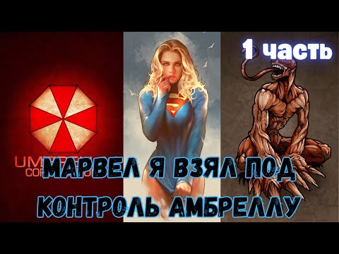Видео: Марвел Я взял под контроль Амбреллу 1 часть АЛЬТЕРНАТИВНЫЙ СЮЖЕТ