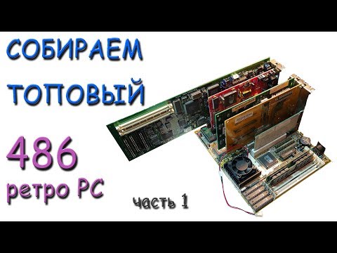 Видео: CОБИРАЕМ ТОПОВЫЙ 486 РЕТРО ПК. Часть 1