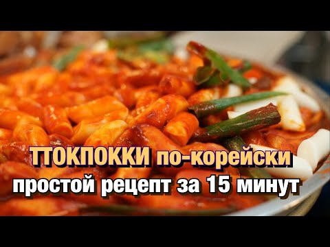 Видео: ГОТОВЛЮ ДОМА НАСТОЯЩИЙ ТОКПОККИ/ЭТО СМОЖЕТ ПРИГОТОВИТЬ КАЖДЫЙ/НИКОЛАЙ ПО-КОРЕЙСКИ