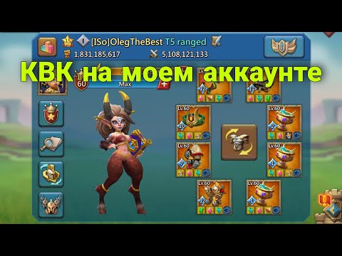 Видео: Lords Mobile - Вкусные цели для моего аккаунта на КВК