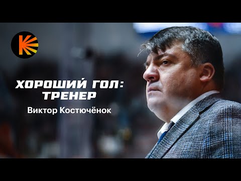 Видео: Микрофон на Викторе Костючёнке | Хороший Гол: Тренер