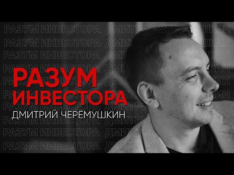 Видео: Разум инвестора: Дмитрий Черёмушкин