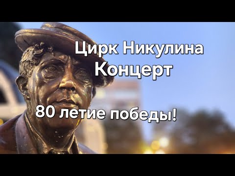 Видео: Выступление! 80 летие Великой Победы! Цирк! Юрий Никулин 😎