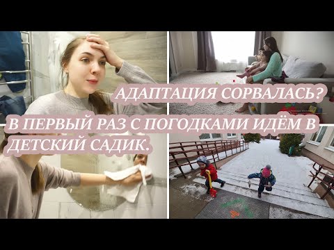Видео: 👩‍👧‍👦ИДЁМ ПЕРВЫЙ РАЗ С ПОГОДКАМИ В ДЕТСКИЙ САДИК. Реальные будни.