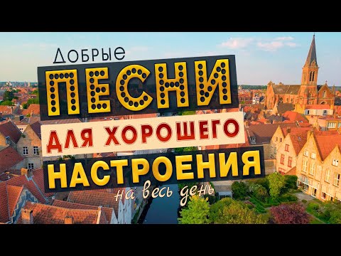 Видео: ПЕСНИ ДЛЯ ХОРОШЕГО НАСТРОЕНИЯ! 💥 ПОПРОБУЙ НЕ ПОДПЕВАТЬ 2023!