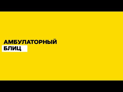 Видео: От симптома к болезни. 17.09.20.