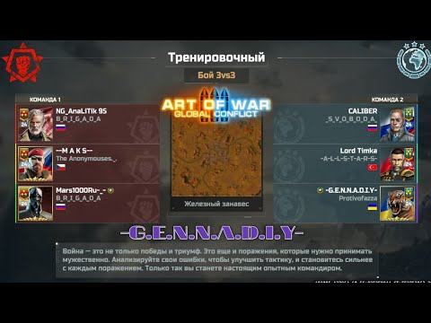 Видео: Бой на равной прокачке против Гены || ART OF WAR 3