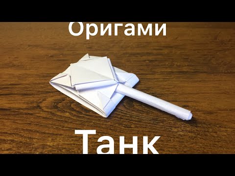 Видео: Қағаздан ТАНК жасау. Оригами