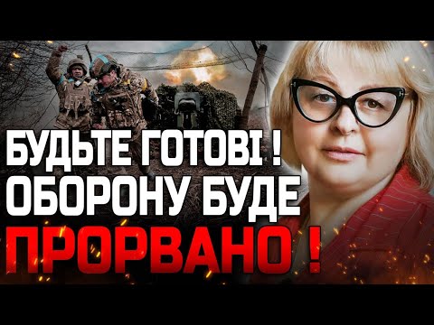 Видео: ЦЕ СТАНЕТЬСЯ НА НАСТУПНОМУ ТИЖНІ! БУДУТЬ ПРОРИВАТИСЬ У ДВОХ НАПРЯМКАХ! ЛЮДМИЛА ХОМУТОВСЬКА