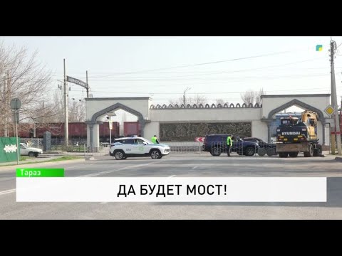 Видео: Да будет мост!