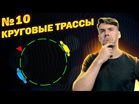 Видео: Круговые трассы. Текстовые задачи ЕГЭ