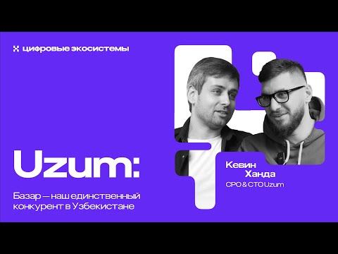 Видео: Uzum: как стать первым единорогом Узбекистана