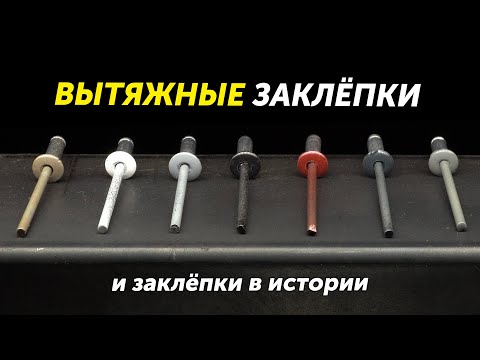 Видео: Как устанавливать и демонтировать вытяжные заклепки?