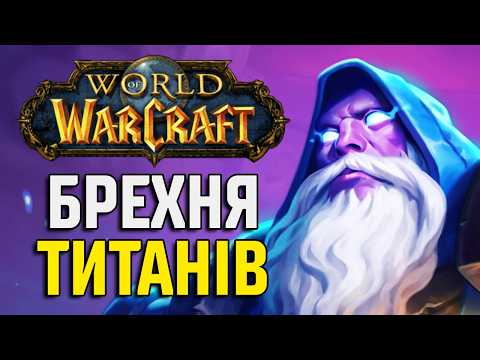 Видео: World of Warcraft: хто такі Титани?