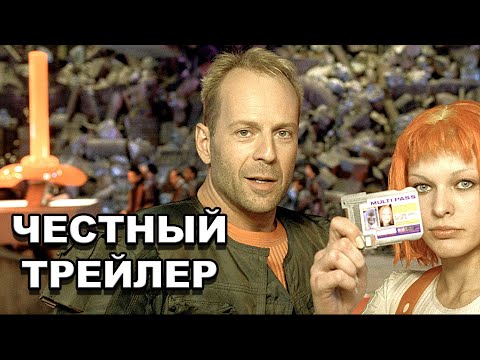 Видео: Честный трейлер | «Пятый элемент» / Honest Trailers | The Fifth Element [rus]