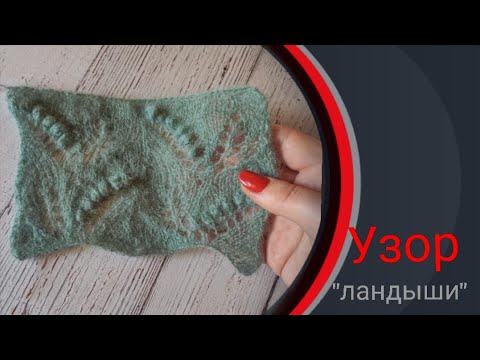 Видео: Красивый ажурный узор спицами