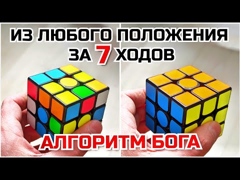 Видео: КАК СОБРАТЬ КУБИК РУБИКА ЗА 7 ХОДОВ ИЗ ЛЮБОГО ПОЛОЖЕНИЯ! АЛГОРИТМ БОГА 2021 ГОДА!