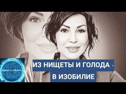 Видео: 🔥ИЗ НИЩЕТЫ И ГОЛОДА - В ПОТОКОВОЕ ИЗОБИЛИЕ🔥 #изобилие #трансформация #пробуждение