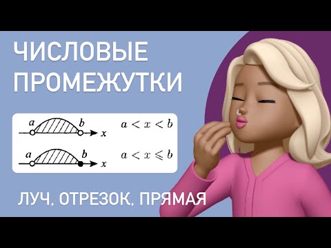 Видео: Числовые промежутки / Интервалы / как правильно ставить скобочки ?