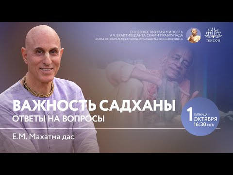 Видео: Важность садханы. Ответы на вопросы. 01.10.2021