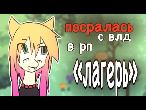 Видео: рп «ЛАГЕРЬ» в ПТ/ посралась с влд😨/ pony town