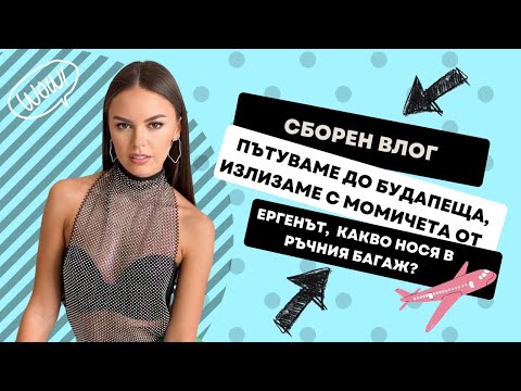 Видео: СБОРЕН ВЛОГ: КАКВО НОСЯ В РЪЧНИЯ БАГАЖ, ИЗЛИЗАМЕ С МОМИЧЕТА ОТ ЕРГЕНЪТ И ПЪТУВАНЕ ДО БУДАПЕЩА | ♡