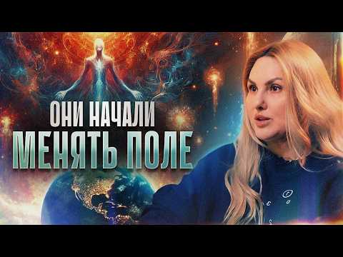 Видео: Высшие цивилизации меняют поле Земли, многие люди будут вынуждены пройти обнуление..