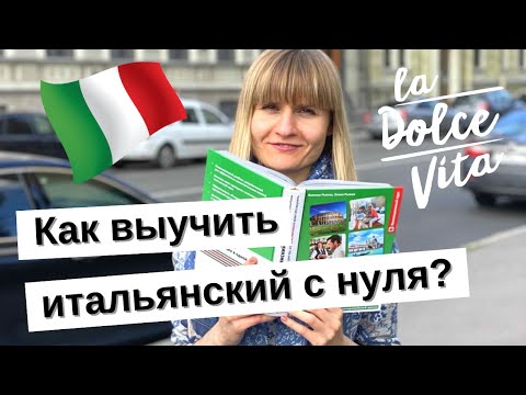 Видео: КАК НАЧАТЬ УЧИТЬ ИТАЛЬЯНСКИЙ ЯЗЫК С НУЛЯ САМОСТОЯТЕЛЬНО? Мои ресурсы по итальянскому языку