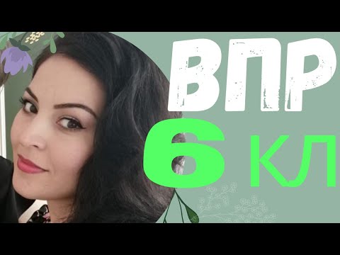 Видео: ВПР🖍️6 кл🖍️ РУССКИЙ 🖍️2022