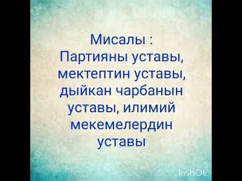 Видео: 10-класс.кыргыз тили. Тема:Расмий иш кагаздары жана расмий эмес иш кагаздары.
