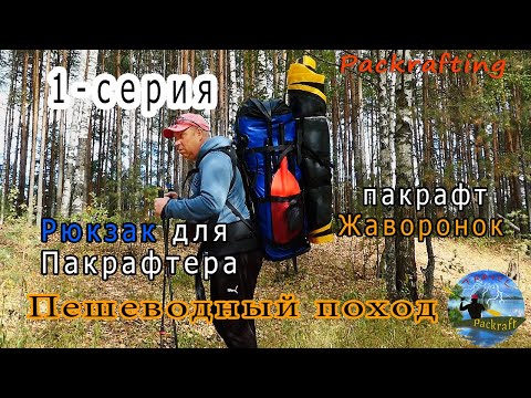 Видео: #1-серия Пешеводный поход - Рюкзак для Пакрафтера и пакрафт Жаворонок #Packrafting