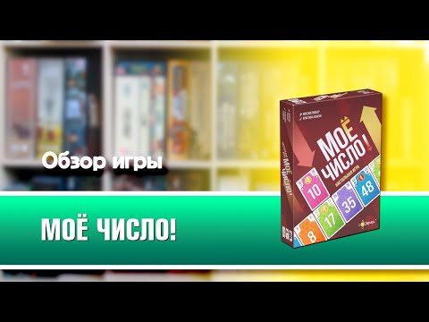 Видео: МОЁ ЧИСЛО! Обзор и правила настольной игры от Эврикус