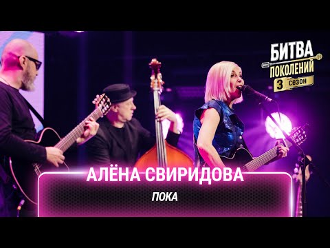 Видео: Алёна Свиридова — Пока | Битва поколений