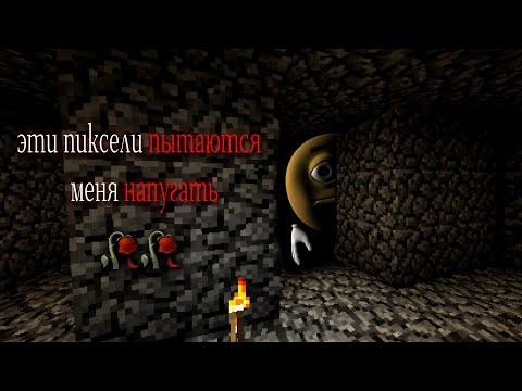 Видео: Эти пиксели ПЫТАЮТСЯ меня НАПУГАТЬ (майнкрафт)
