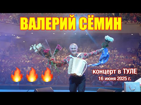 Видео: Концерт Валерия СЁМИНА 🔥 г. ТУЛА 16 июня 2025 🔥 Яркие моменты народного праздника души ❤️