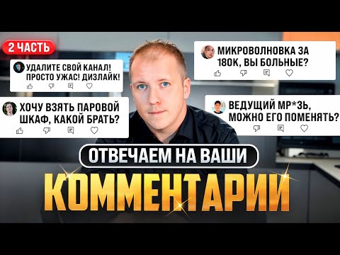 Видео: САМЫЕ ПОПУЛЯРНЫЕ ВОПРОСЫ И ЗАБЛУЖДЕНИЯ О ТЕХНИКЕ ДЛЯ КУХНИ