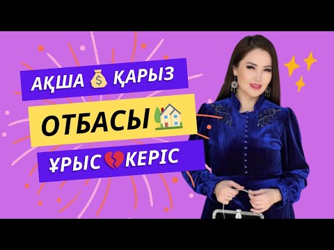 Видео: ӨЛГЕННЕН КЕЙІНГІ ӨМІР | ЖАНАТ БАҚЫТ & ЖАНСАЯ