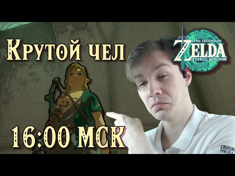 Видео: The Legend of Zelda: Tears of the Kingdom - Стрим с вебкой | Часть 3