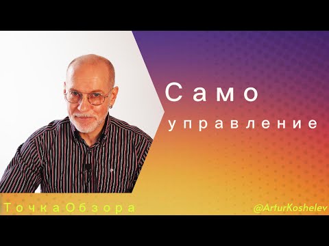 Видео: Самоуправление