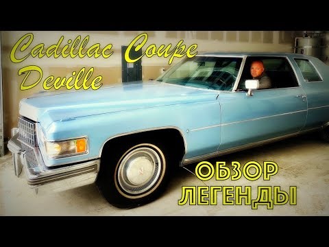 Видео: Май КАР не КИРДЫК: Обзор CADILLAC Coupe DeVille 8.2 [4K]