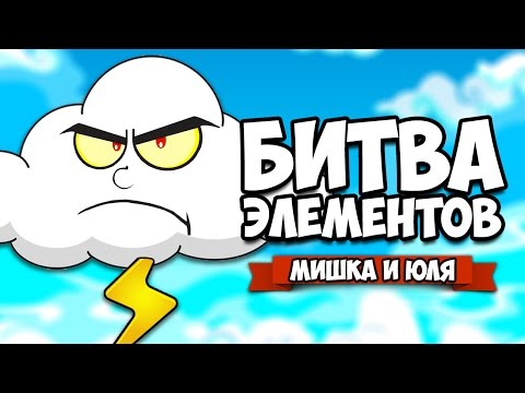 Видео: БИТВА ЭЛЕМЕНТОВ #3 ♦ Alchemic Jousts