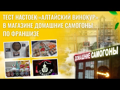 Видео: Тест настоек "Алтайский винокур" в магазине Домашние самогоны по франшизе