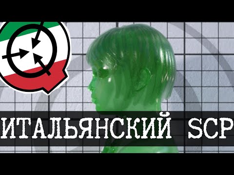 Видео: Опасные SCP из Италии: Таинственные объекты и древние организации