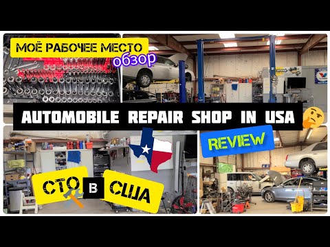Видео: Моё рабочее место в США.Работа в автосервисе.Автомеханик.Обзор SHOPa. Инструмент, планировка и тд.